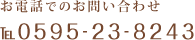 お電話でのお問い合わせ TEL 0595-23-8243