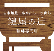 自家焙煎・ネル出し・水出し 鍵屋の辻 珈琲専門店