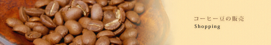 コーヒー豆の販売